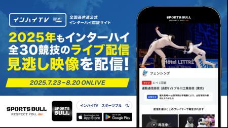 2025年も「SPORTS BULL(スポーツブル)」と「インハイ.