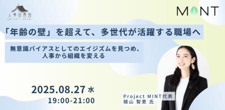 【8月27日（水）】「年齢の壁」を超えて、多世代が活