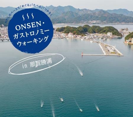 第4回ONSENガストロノミーウォークin那智勝浦～五感で