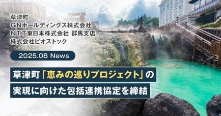 草津町・ＧＮホールディングス株式会社・ＮＴＴ東日本