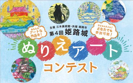 主催 三木美術館、共催 姫路市の『第4回 姫路城 utf-8