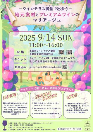 【長野県東御市】「ワインテラス御堂で出会う～地元食