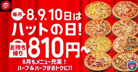 【毎月ピザハットの“ハットの日”は超おトク！】8月も8
