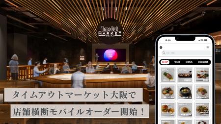 タイムアウトマーケット大阪に施設特化型モバイルオー