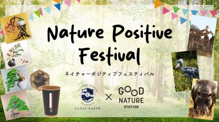 “Nature Positive Festival” 開催のお知らせ