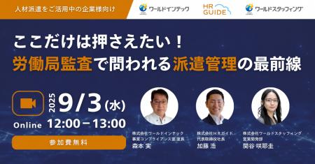 ＜人材派遣をご活用中の企業様向け ウェビナー＞ここ