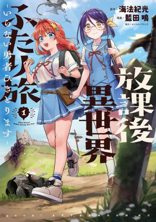 『天国大魔境』の石黒正数が推す異世界バディトラベル