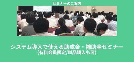 【8/6より】「システム導入で使える助成金・補助金セ