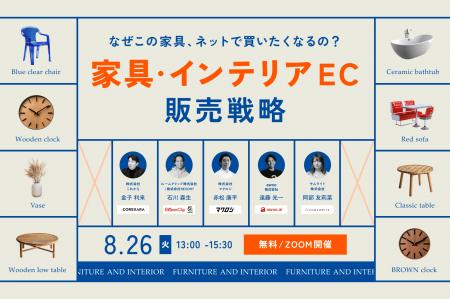 【8/26開催｜無料】家具・インテリアECの販売戦略～サ