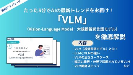 APTO、画像とテキストを扱う生成AIモデル「VLM（大規