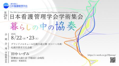 研修管理システム「GLEXA」、第29回日本看護管理学会