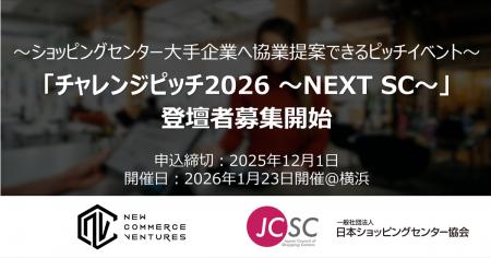ショッピングセンターの未来を創造するピッチイベント