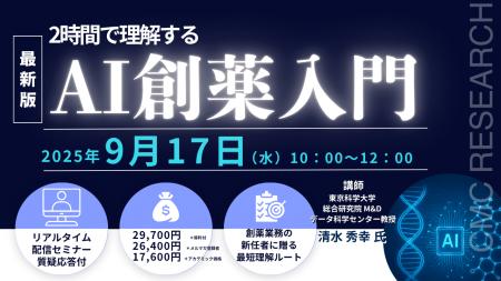 【ライブ配信/ZOOM】「2時間で理解するAI創薬入門」セ