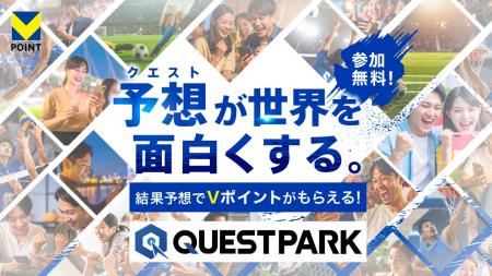 8月6日（水）より試合予想キャンペーン「QUESTPARK」