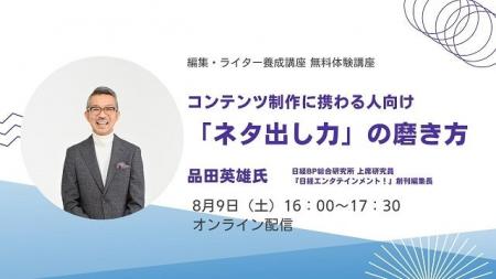 『日経エンタテインメント！』創刊編集長 品田英雄氏
