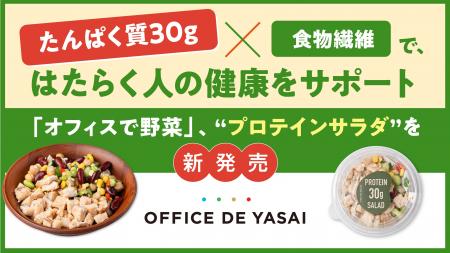 たんぱく質30g×食物繊維で、はたらく人の健康をサポー