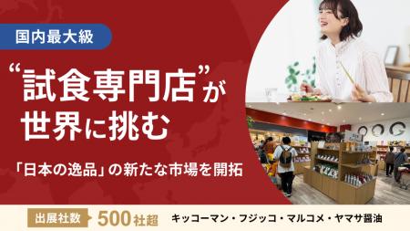 【500社超が出展】国内最大級の ”試食専門店”が世界へ