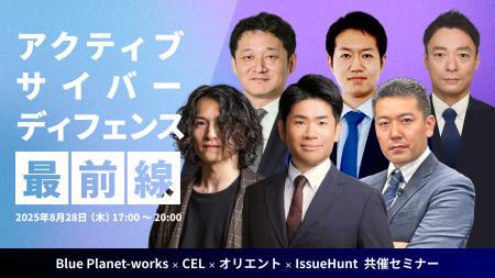 【8/28 イベント案内】共催セミナー：見えない敵への