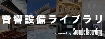 音響設備に特化したWebポータル「音響設備ライブラリ
