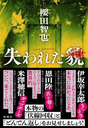 豪華！【伊坂幸太郎、恩田陸、米澤穂信】が推薦する至