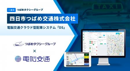 つばめタクシーグループの四日市つばめ交通、電脳交通