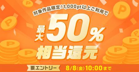 めちゃコミックにて「最大50％ポイント還元キャンペー