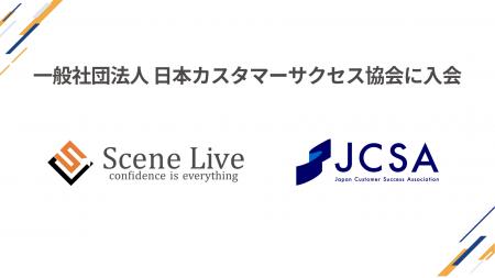 Scene Live、日本カスタマーサクセス協会に入会