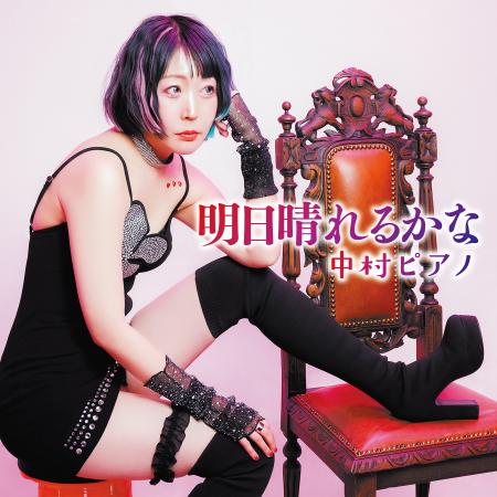 中村ピアノ 「明日晴れるかな」を8/6(水)配信リリース