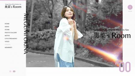奥菜恵オフィシャルメンバーシップサイト「Megumi Oki
