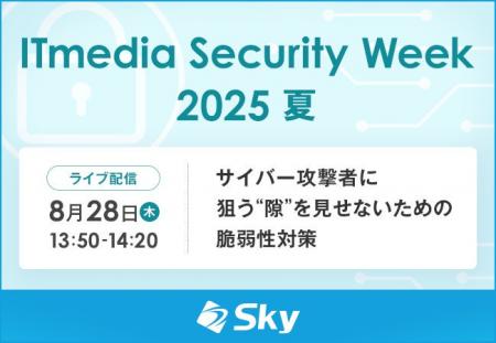 「ITmedia Security Week 2025 夏」に協賛します