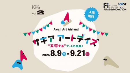 【 8月9日～9月21日 】兵庫県淡路島・旧尾崎小学校「S