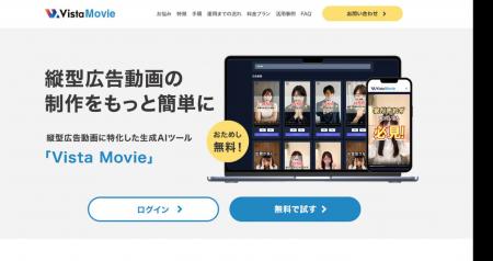 “最短3分”AI動画作成ツール「Vista Movie」がEC商材30