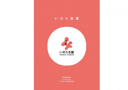 【いのち会議】～いのち宣言をつなぐ「100のアクショ