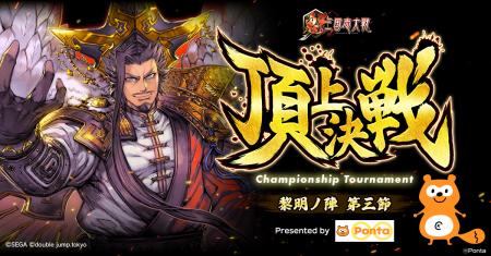 Ponta協賛『魁 三国志大戦』頂上決戦大会が8月23日に