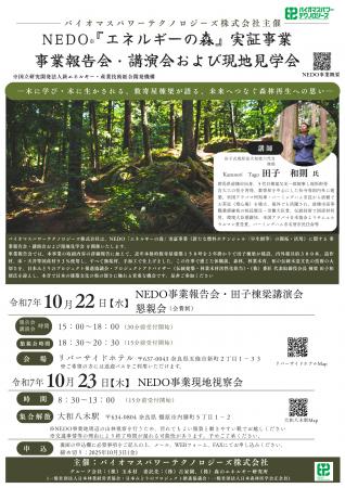 【開催告知】NEDO「エネルギーの森」事業報告会・田子