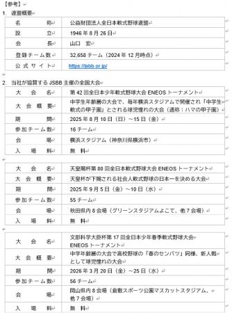 ENEOSは「全日本軟式野球連盟」主催大会に今年も協賛