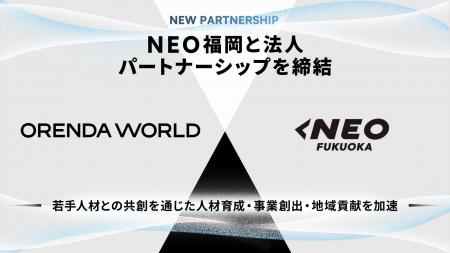 ORENDA WORLD、NEO福岡と法人パートナーシップを締結