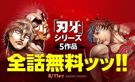 『刃牙』シリーズ5作品合計149巻分が「LINEマンガ」で