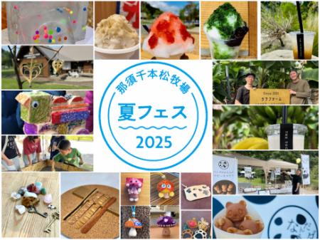 夏休みのクライマックスは那須千本松牧場で！ 「utf-8