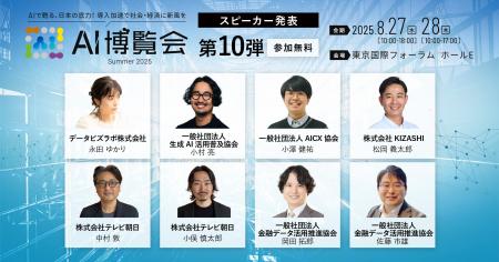 【AI博覧会Summer2025】第10弾スピーカー8名を発表！A