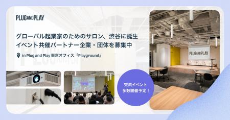 海外スタートアップ向けイベントの共催パートナー募集