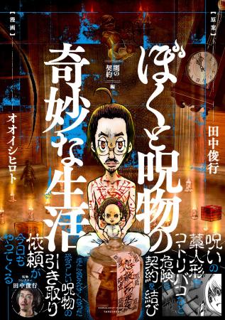 今、テレビなどメディアに多数出演し、話題の呪物コレ