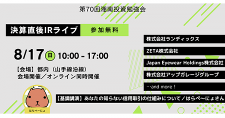 【8/17(日)開催】湘南投資勉強会『新企画決算直後IRラ