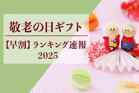 【速報】2025年、敬老の日ギフト商戦が始まる！「早割