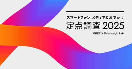 「スマートフォンメディア＆おでかけ 定点調査2025」
