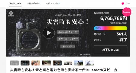 累計6000%以上達成！レトロアウトドアスピーカー「MUZ