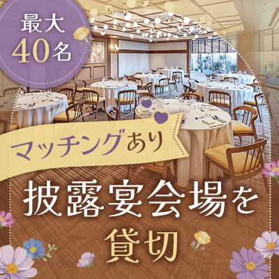 【再開催決定】マッチング率60％超。披露宴会場で出会