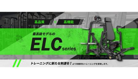 【エコレコフィットネス】新プレートロードマシン「EL