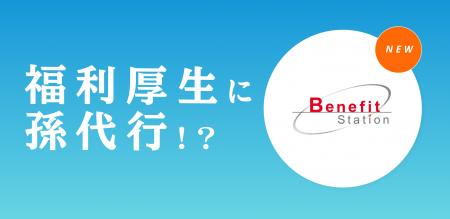 【福利厚生に孫代行!?】ベネフィットステーション(Ben