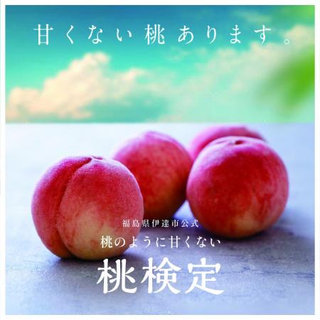 福島県伊達市が本気で作った「甘くない桃検定」開催！
